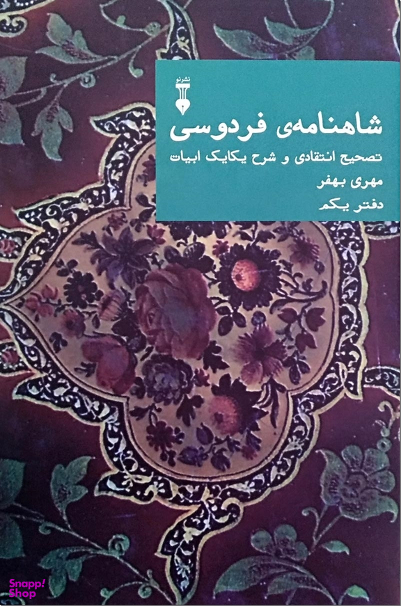 شاهنامه فردوسی بهفر - دفتر اول