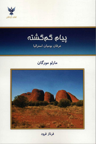 پیام گم گشته - عرفان بومیان استرالیا