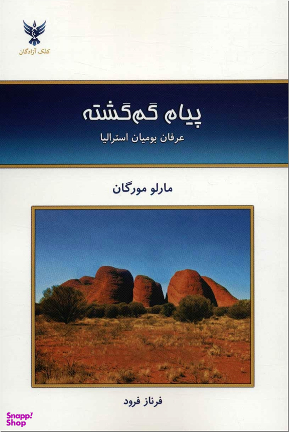 پیام گم گشته - عرفان بومیان استرالیا