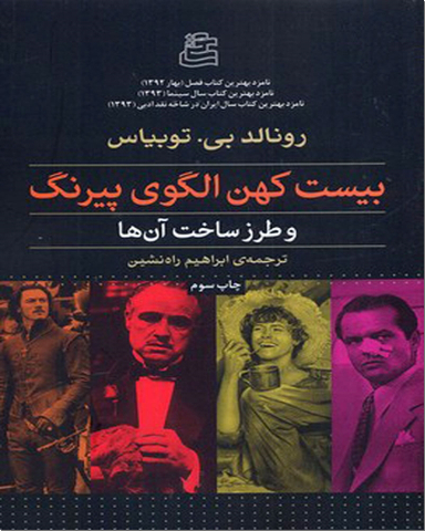 بیست کهن الکوی پیرنگ