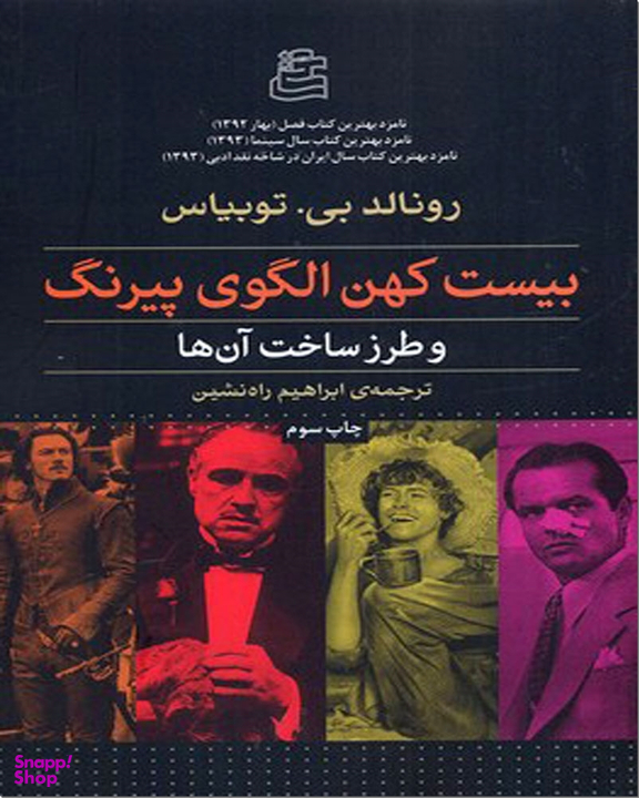 بیست کهن الکوی پیرنگ