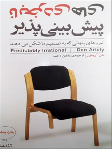 نابخردی های پیش بینی ناپذیر