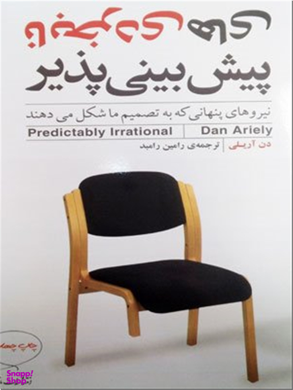 نابخردی های پیش بینی ناپذیر