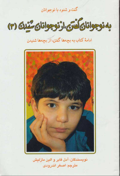 کتاب به نوجوانان گفتن از نوجوانان شنیدن اثر آدل فابر و الین مازلیش انتشارات دایره