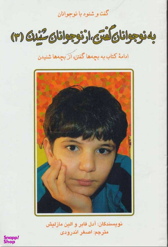 کتاب به نوجوانان گفتن از نوجوانان شنیدن اثر آدل فابر و الین مازلیش انتشارات دایره