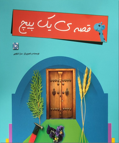 کتاب قصه یک پیچ اثر سارا شفیعی انتشارات هنر آبی