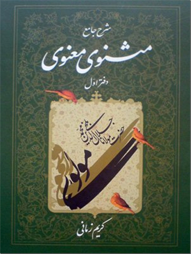 شرح مثنوی معنوی - کریم زمانی
