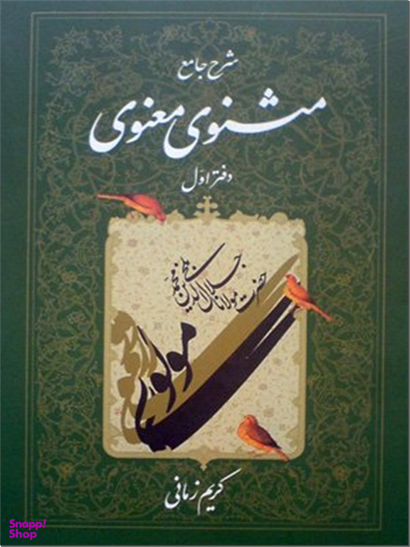 شرح مثنوی معنوی - کریم زمانی