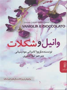 وانیل و شکلات