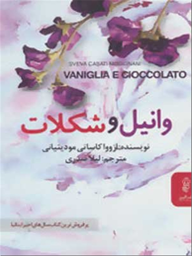 وانیل و شکلات