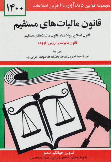 قانون مالیات های مستقیم با آخرین اصلاحات 1400