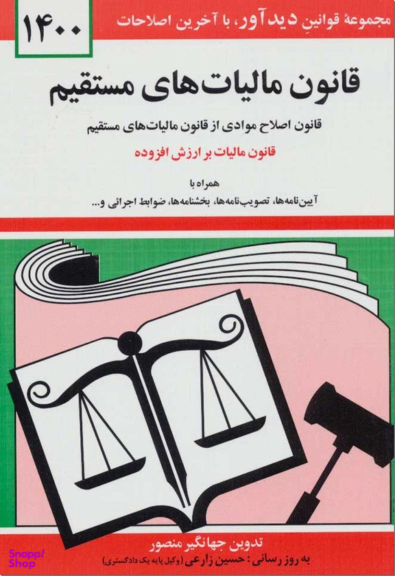 قانون مالیات های مستقیم با آخرین اصلاحات 1400