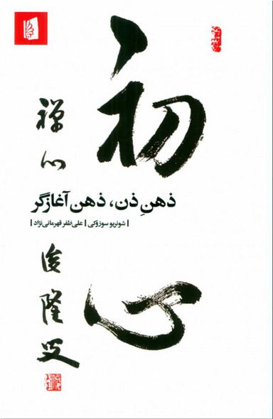 ذهن ذن ذهن آغازگر