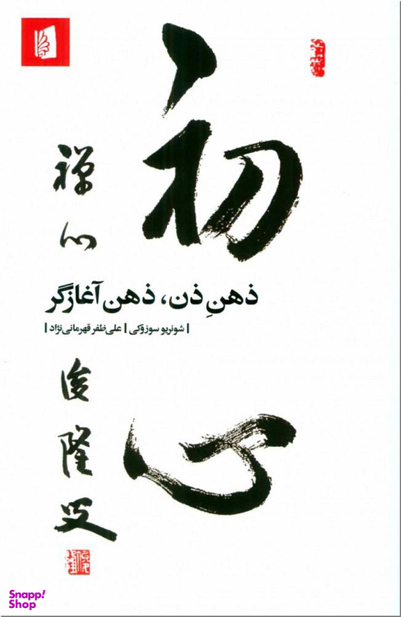ذهن ذن ذهن آغازگر