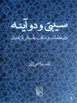 سیبی و دو آینه