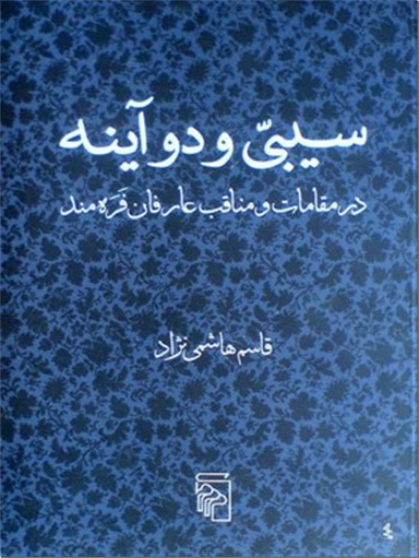 سیبی و دو آینه