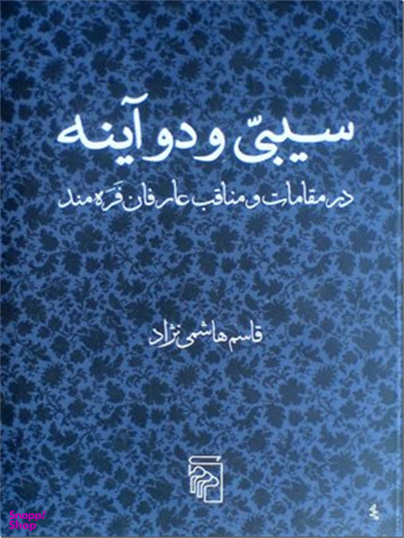 سیبی و دو آینه