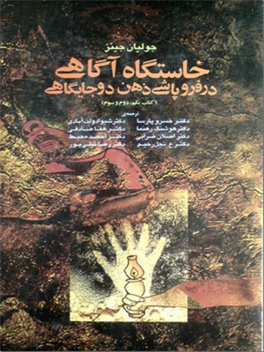 کتاب خاستگاه آگاهی در فروپاشی ذهن دوجایگاهی اثر اریک وور انتشارات آگاه