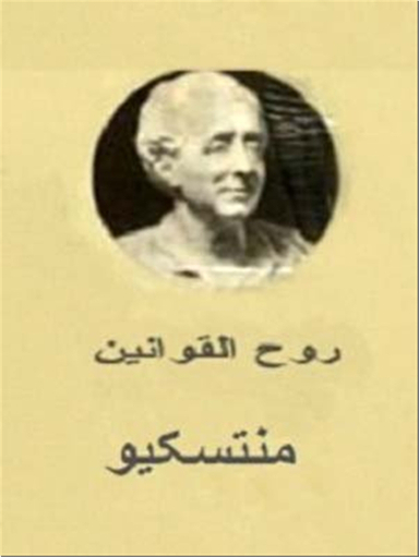 روح القوانین - 2 جلدی