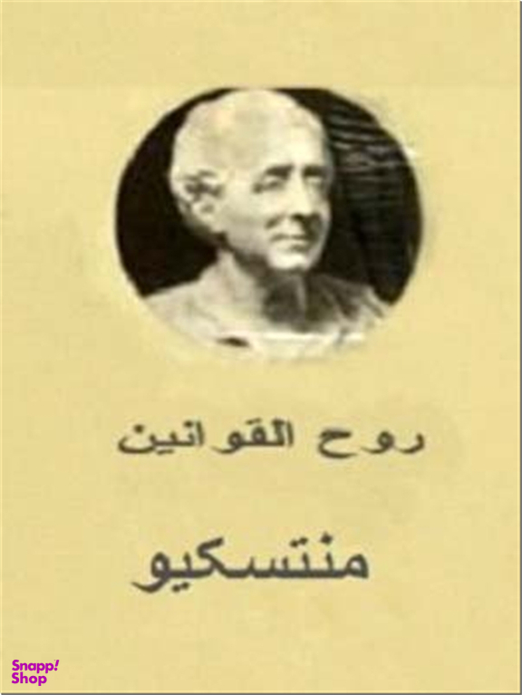روح القوانین - 2 جلدی