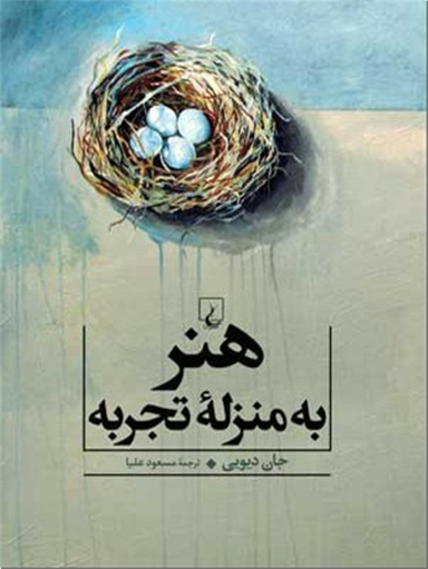 هنر به منزله تجربه