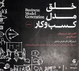 خلق مدل کسب و کار