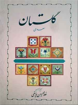 گلستان سعدی استاد یوسفی