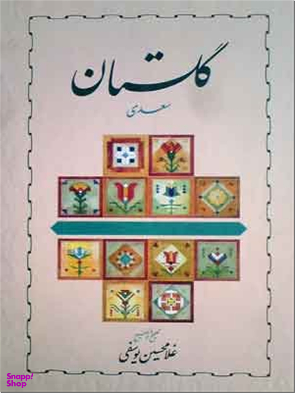 گلستان سعدی استاد یوسفی