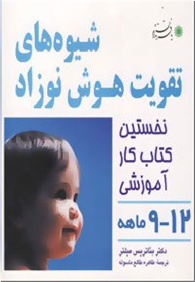 شیوه های تقویت هوش نوزاد 9-12 ماهه