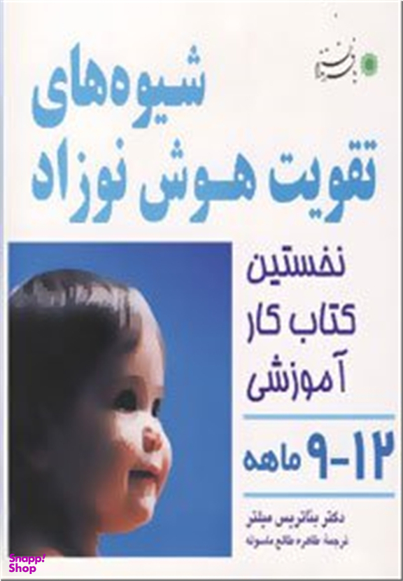 شیوه های تقویت هوش نوزاد 9-12 ماهه