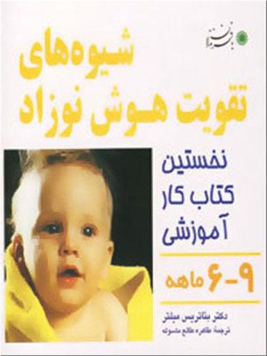 شیوه های تقویت هوش نوزاد 6-9 ماهه