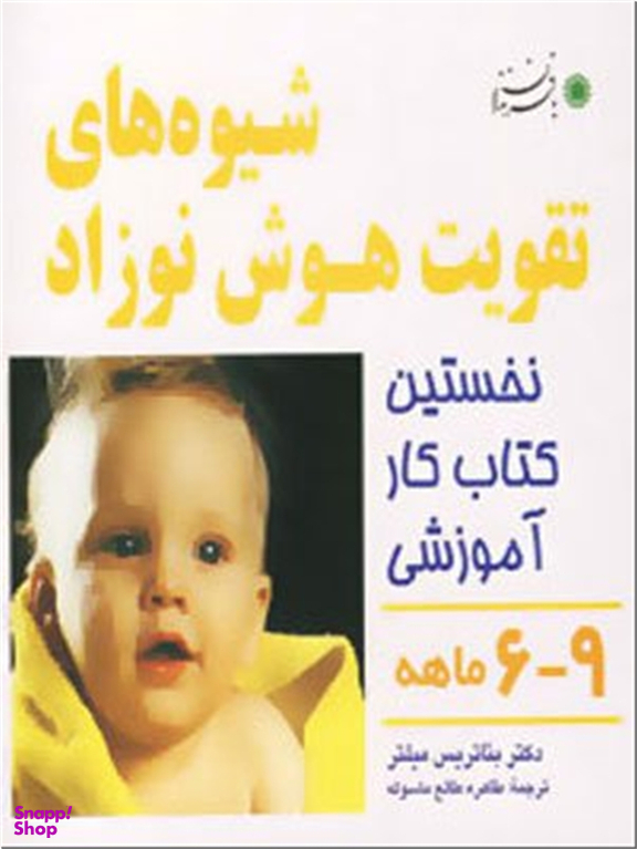 شیوه های تقویت هوش نوزاد 6-9 ماهه