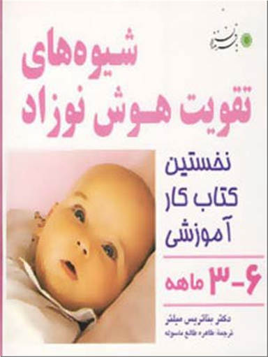 شیوه های تقویت هوش نوزاد 3-6 ماهه