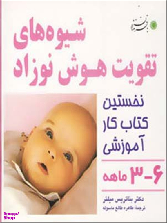 شیوه های تقویت هوش نوزاد 3-6 ماهه