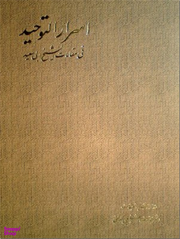 اسرار التوحید فی مقامات الشیخ ابی سعید