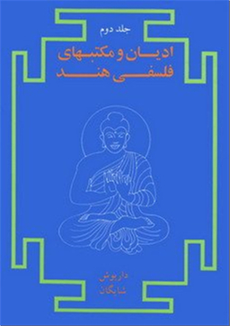 ادیان و مکتب های فلسفی هند