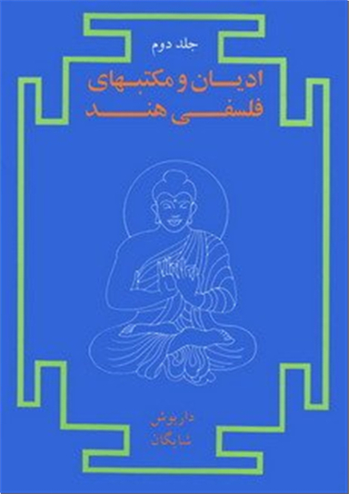 ادیان و مکتب های فلسفی هند