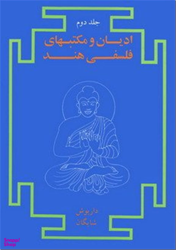 ادیان و مکتب های فلسفی هند