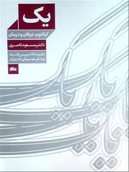 یک - کوانتوم عرفان و درمان