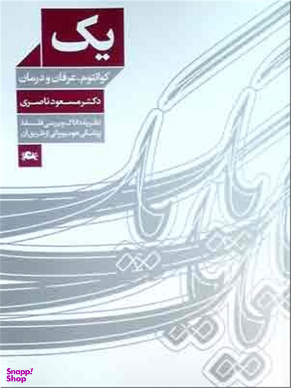 یک - کوانتوم عرفان و درمان