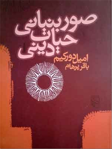 صور بنیانی حیات دینی
