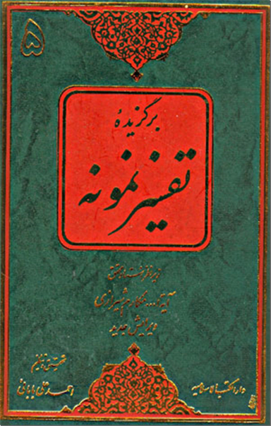 برگزیده تفسیر نمونه