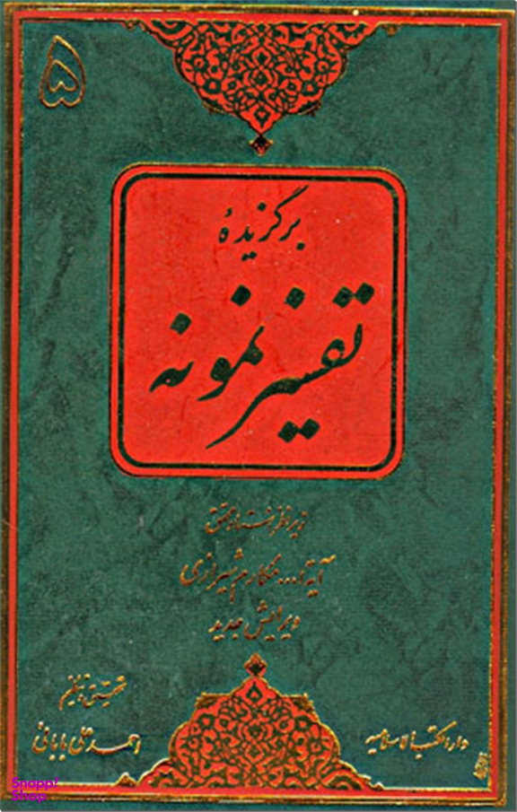 برگزیده تفسیر نمونه