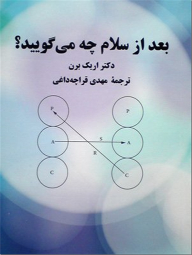 بعد از سلام چه می گویید ؟