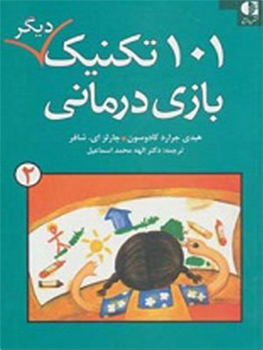 101 تکنیک بازی درمانی 2
