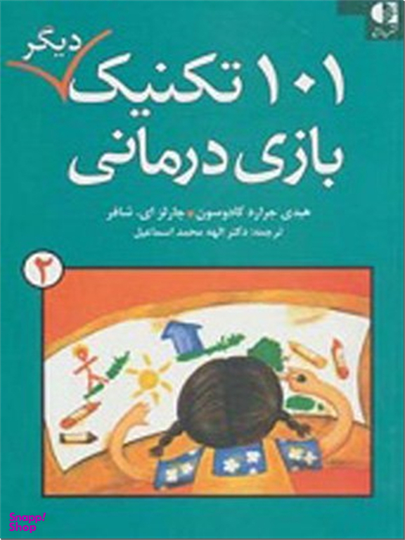 101 تکنیک بازی درمانی 2