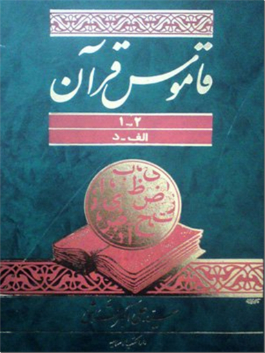 قاموس قرآن - 3 جلدی