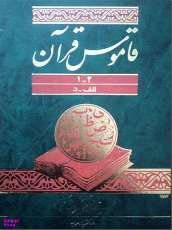 قاموس قرآن - 3 جلدی