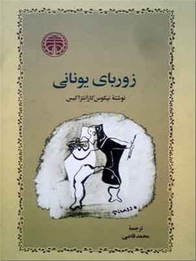 زوربای یونانی