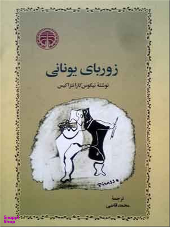 زوربای یونانی